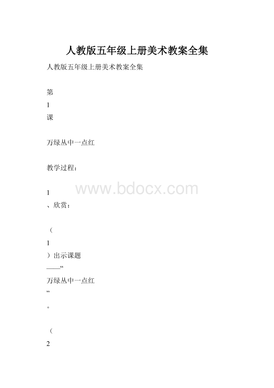 人教版五年级上册美术教案全集.docx