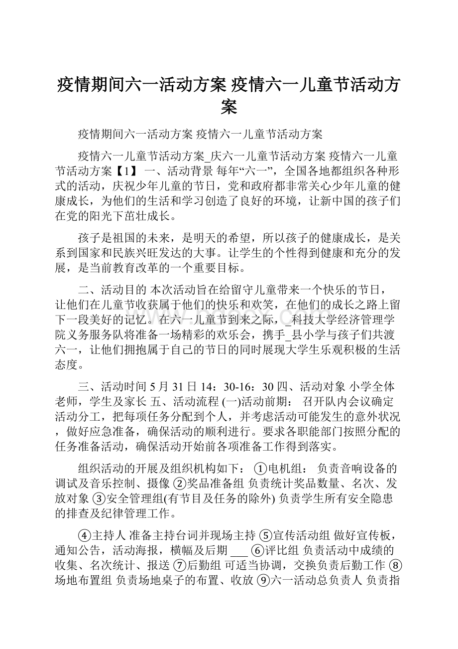 疫情期间六一活动方案 疫情六一儿童节活动方案.docx_第1页