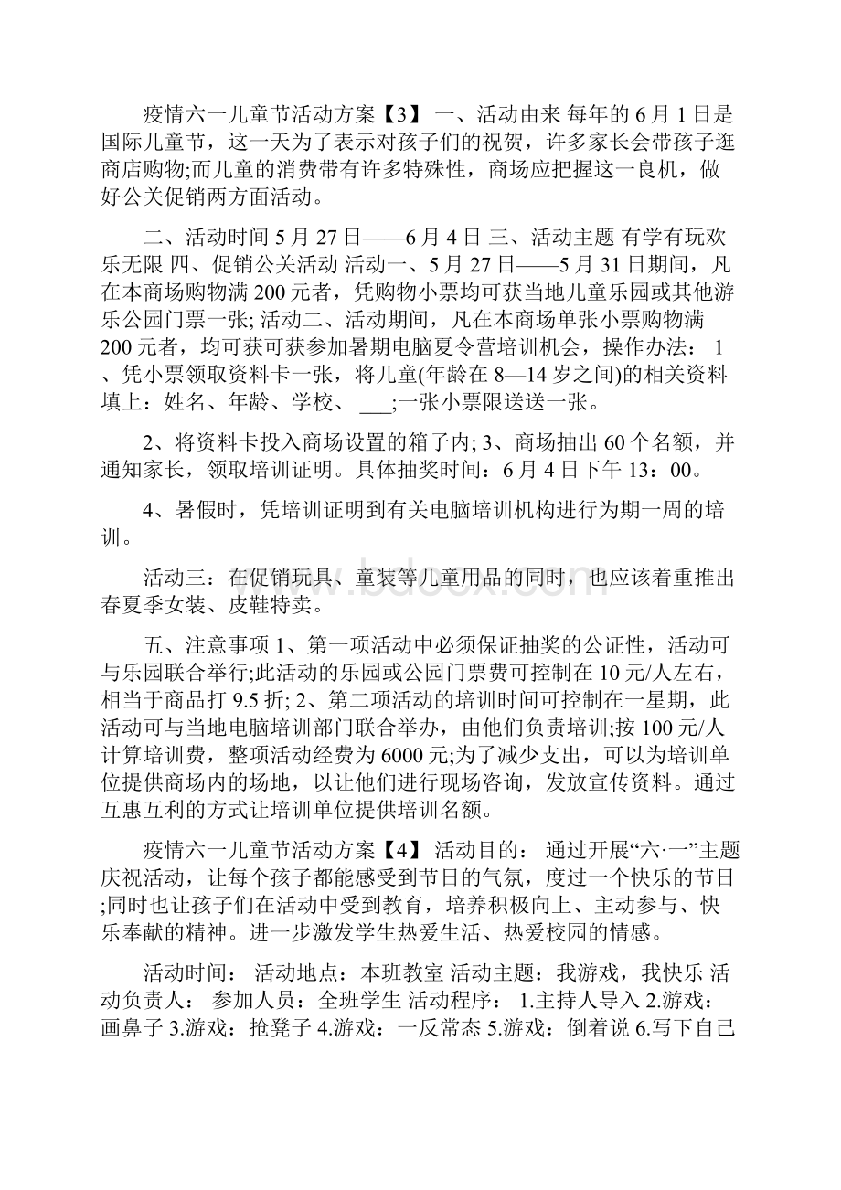 疫情期间六一活动方案 疫情六一儿童节活动方案.docx_第3页