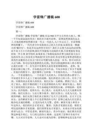 学雷锋广播稿600.docx