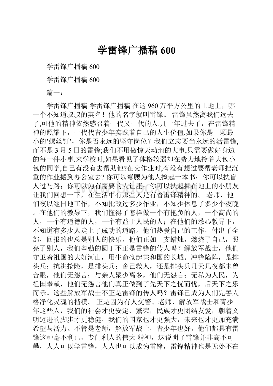 学雷锋广播稿600.docx