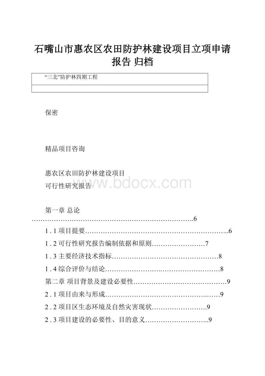 石嘴山市惠农区农田防护林建设项目立项申请报告 归档.docx_第1页