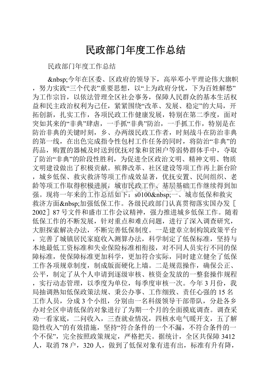 民政部门年度工作总结.docx