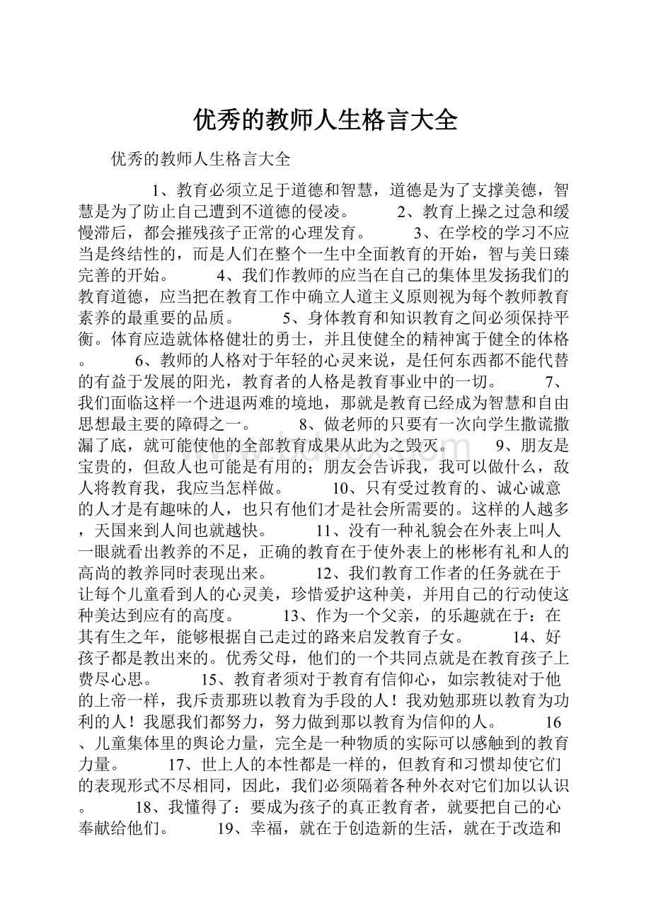 优秀的教师人生格言大全.docx