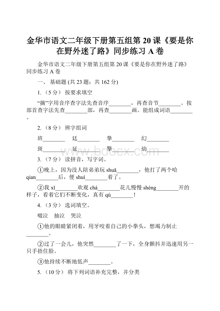 金华市语文二年级下册第五组第20课《要是你在野外迷了路》同步练习A卷.docx_第1页