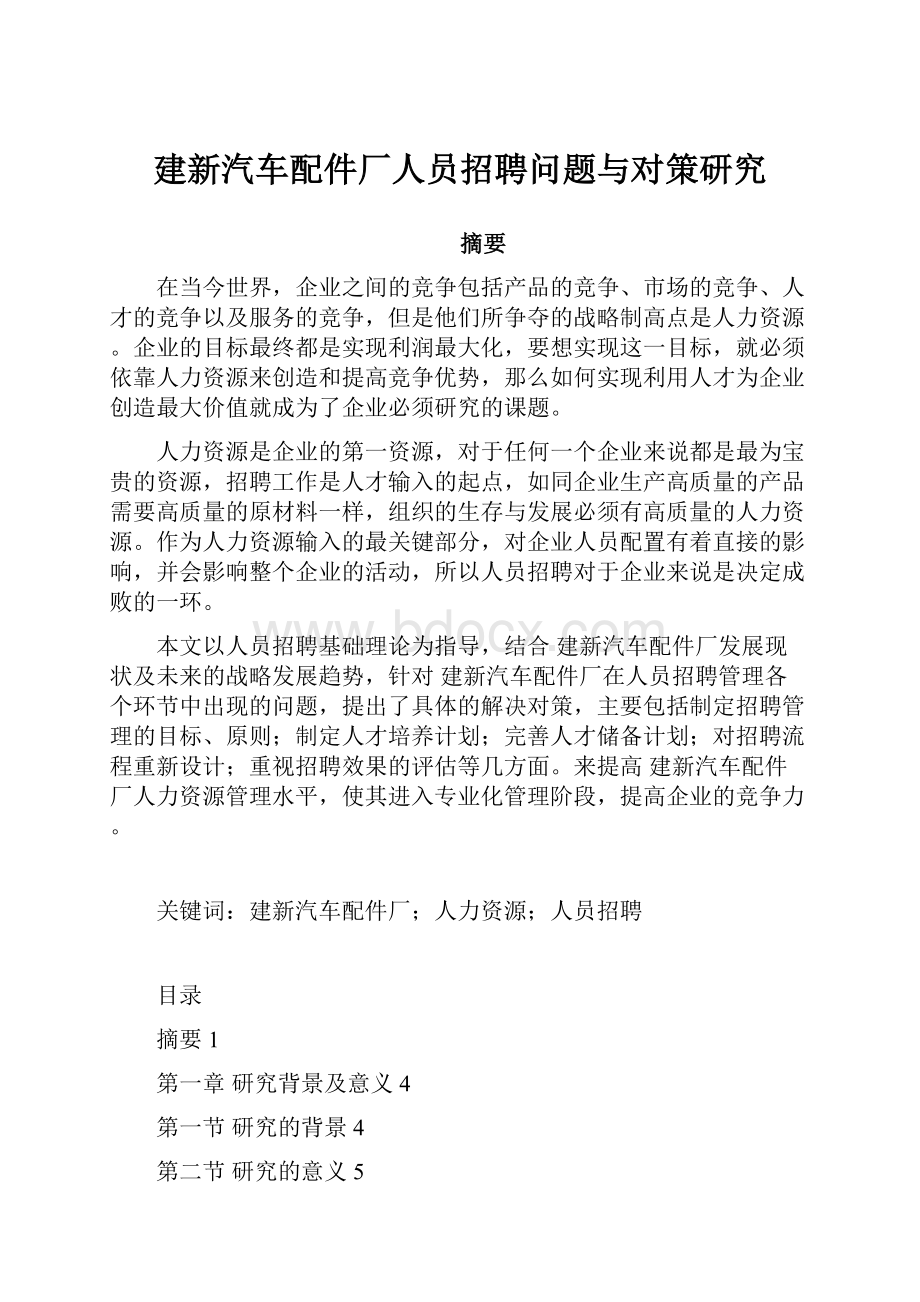 建新汽车配件厂人员招聘问题与对策研究.docx