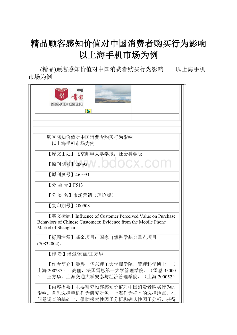 精品顾客感知价值对中国消费者购买行为影响以上海手机市场为例.docx
