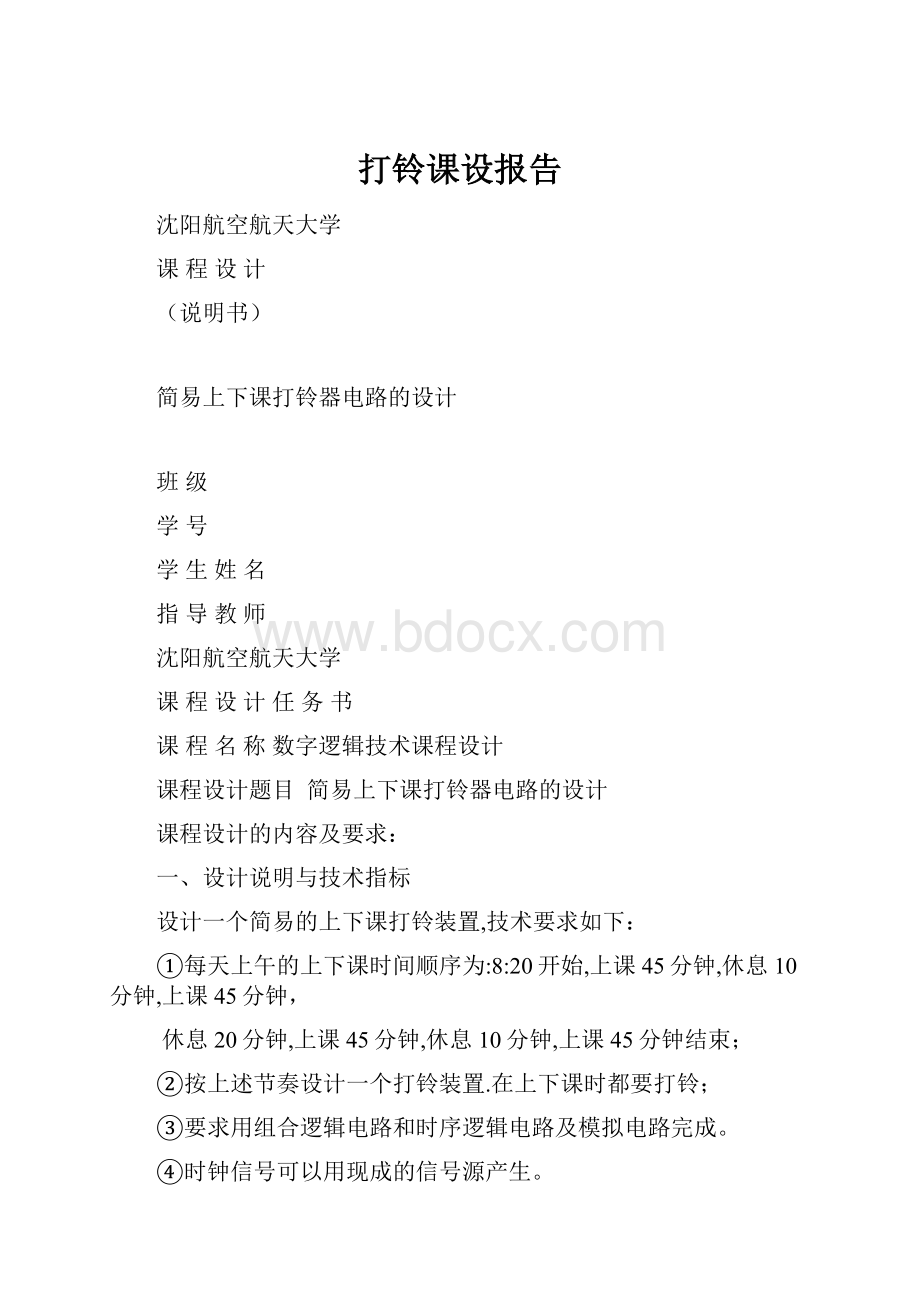 打铃课设报告.docx