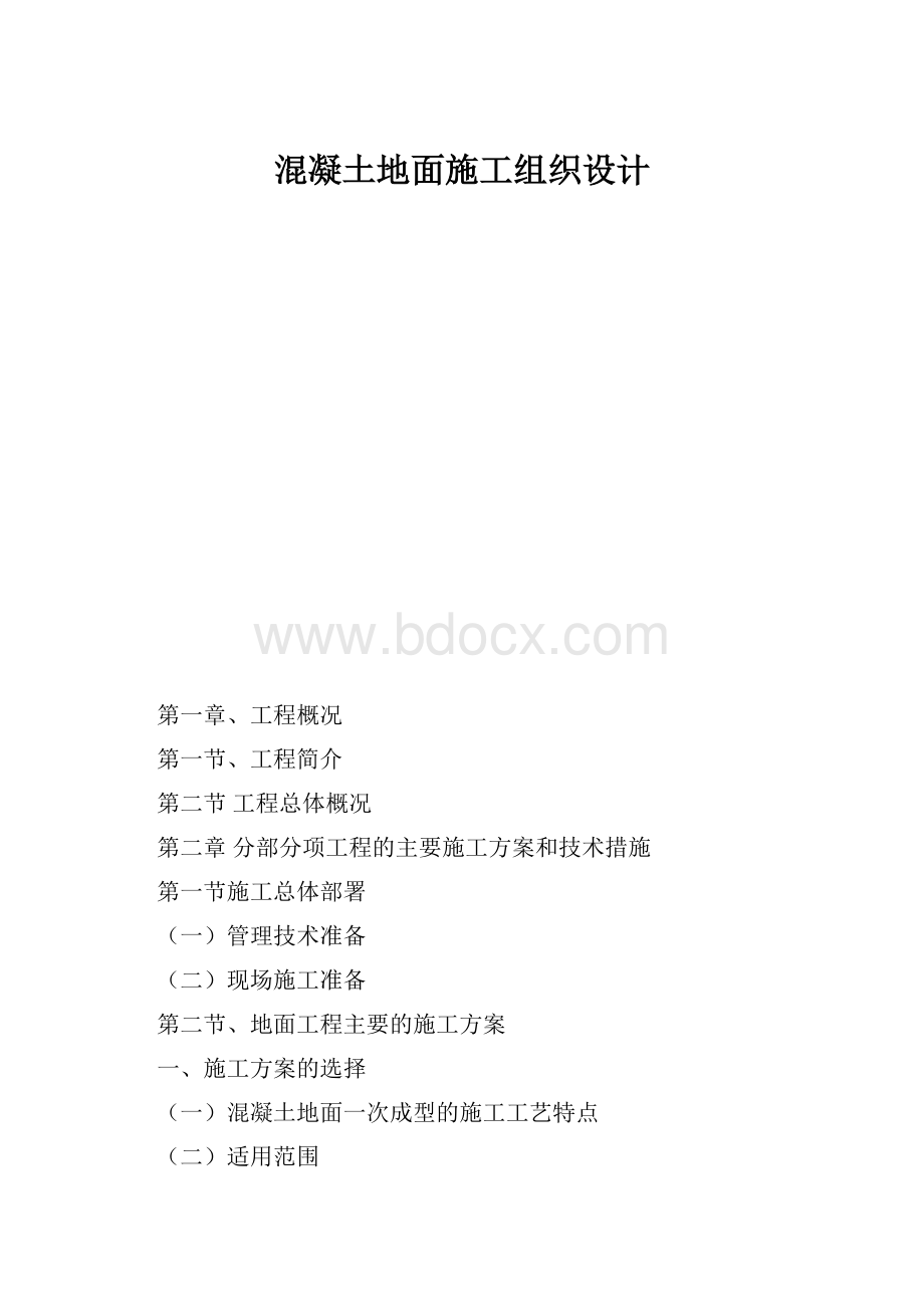 混凝土地面施工组织设计.docx