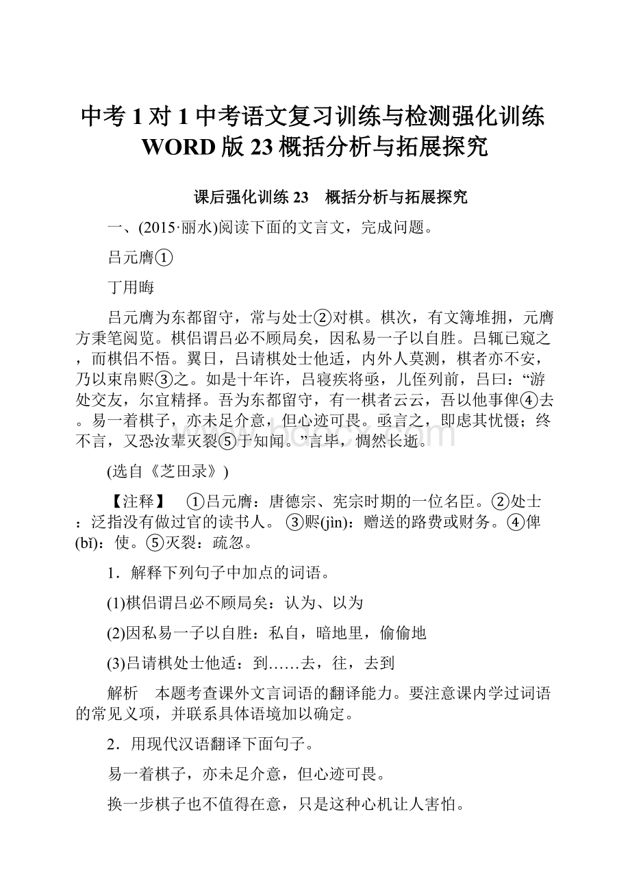 中考1对1中考语文复习训练与检测强化训练WORD版23概括分析与拓展探究.docx