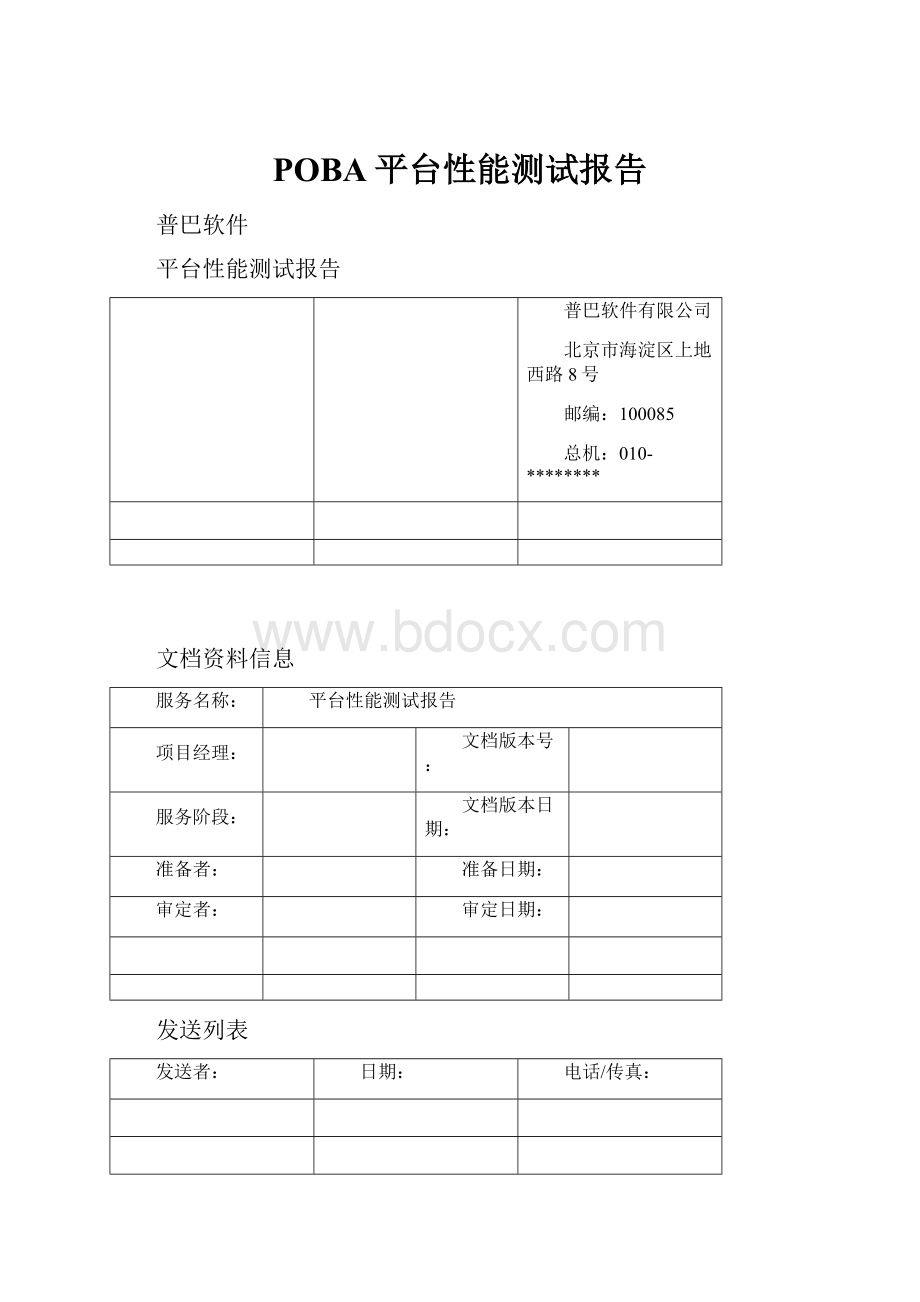 POBA平台性能测试报告.docx_第1页