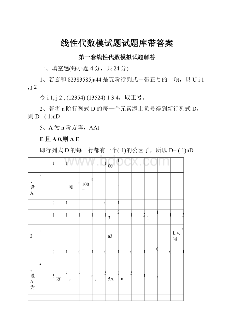 线性代数模试题试题库带答案.docx