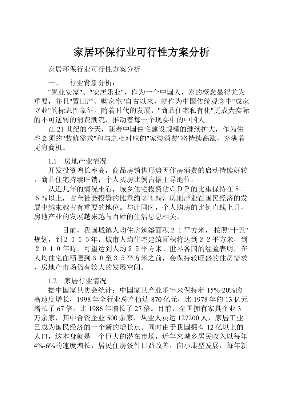 家居环保行业可行性方案分析.docx_第1页