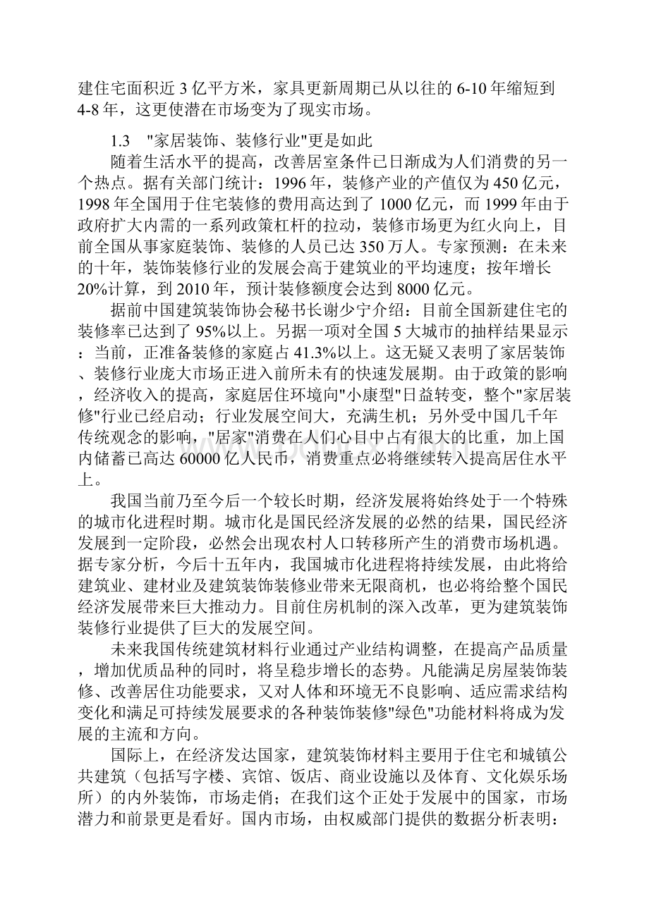 家居环保行业可行性方案分析.docx_第2页