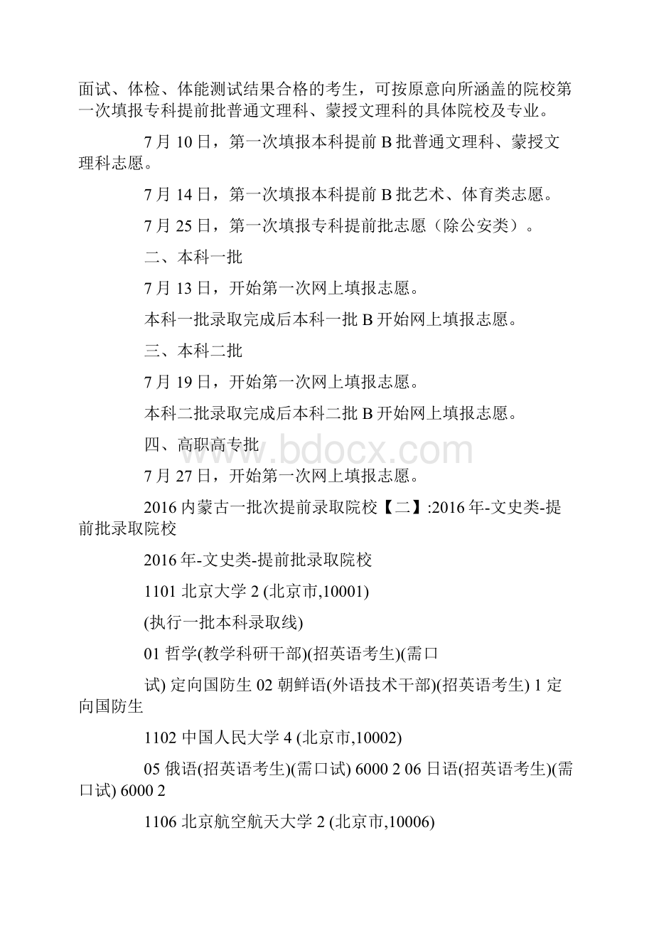 内蒙古一批次提前录取院校范文.docx_第3页