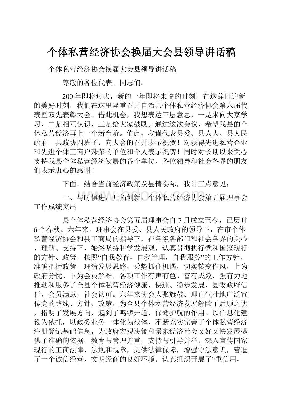 个体私营经济协会换届大会县领导讲话稿.docx_第1页