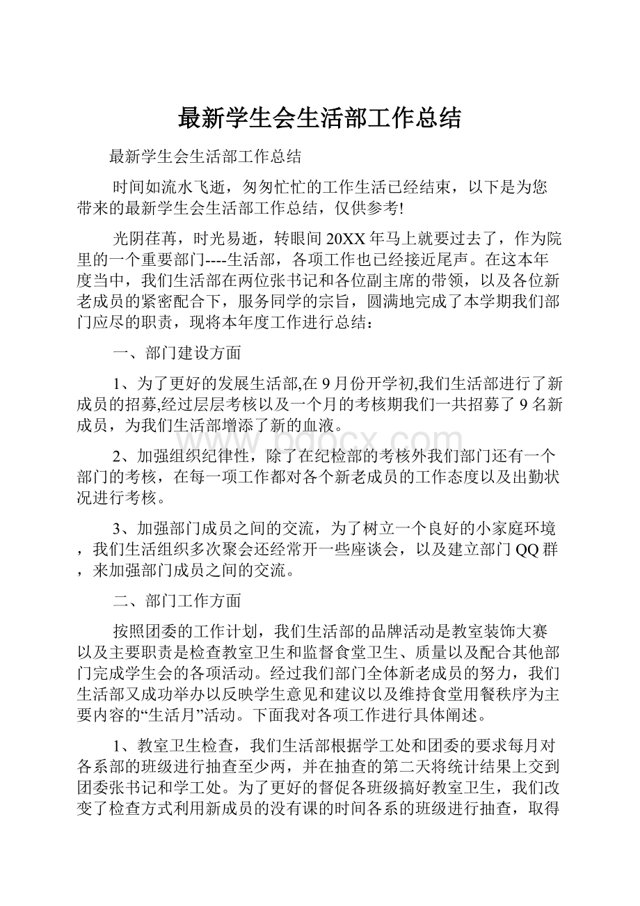 最新学生会生活部工作总结.docx