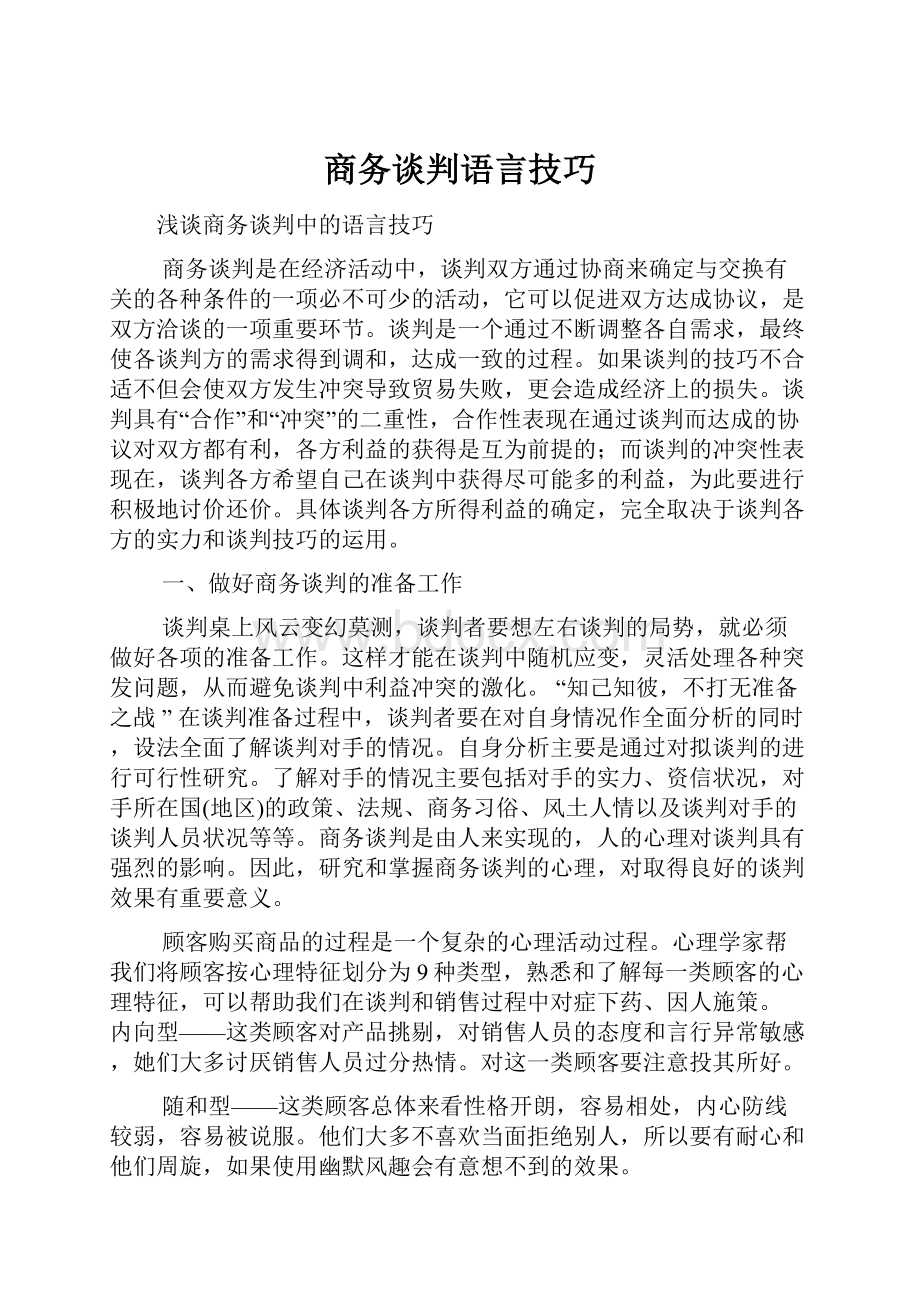 商务谈判语言技巧.docx_第1页