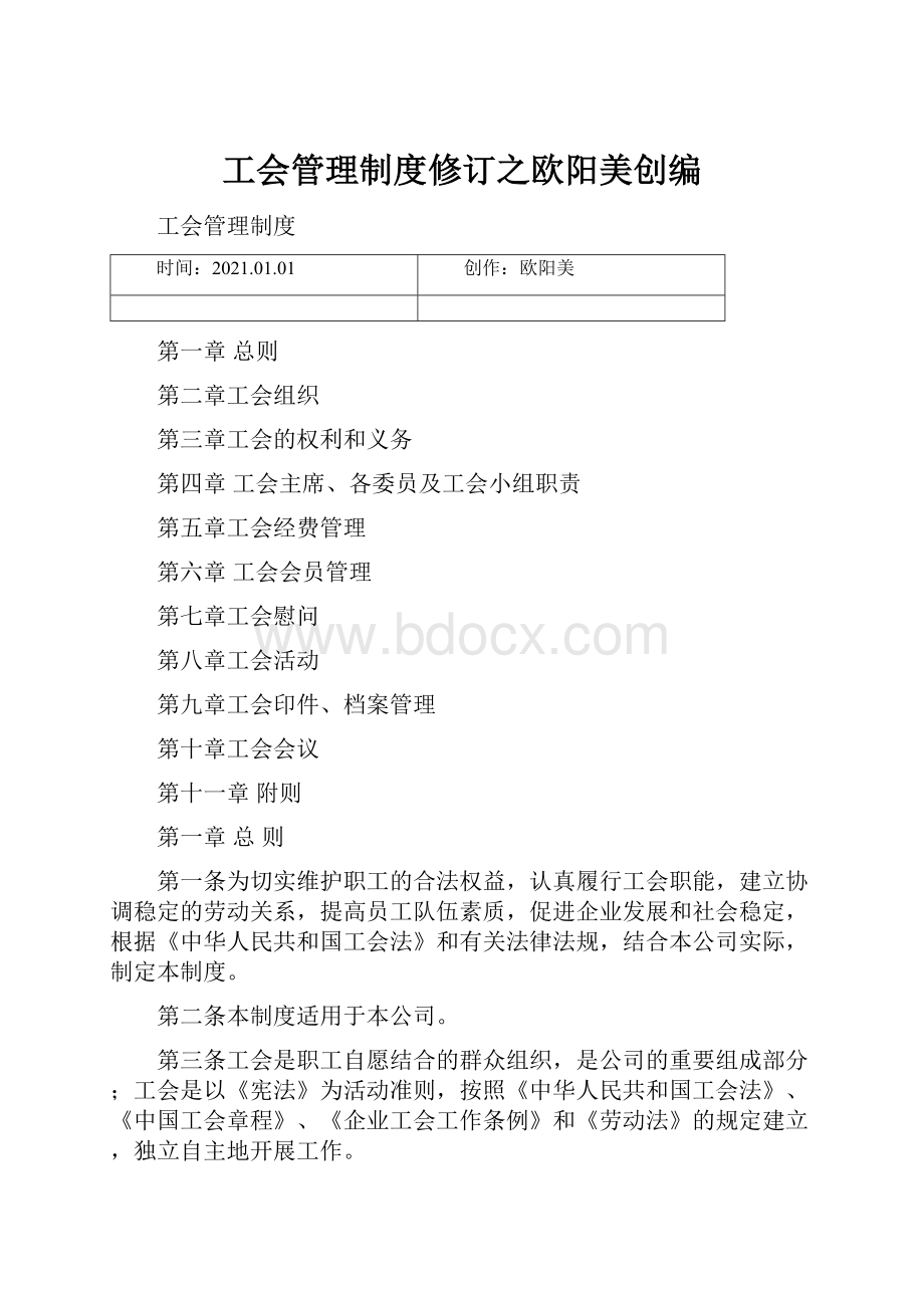 工会管理制度修订之欧阳美创编.docx_第1页