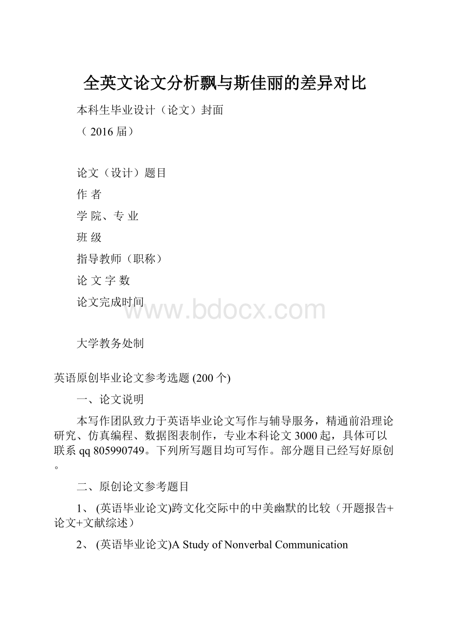 全英文论文分析飘与斯佳丽的差异对比.docx_第1页