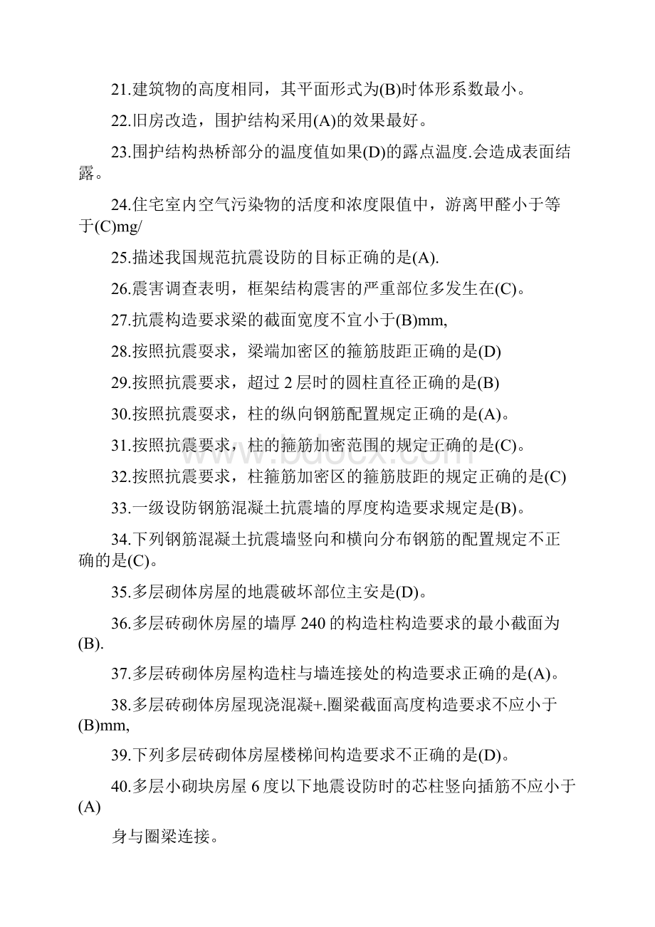 二级建造师建筑工程管理与实务复习题集.docx_第2页