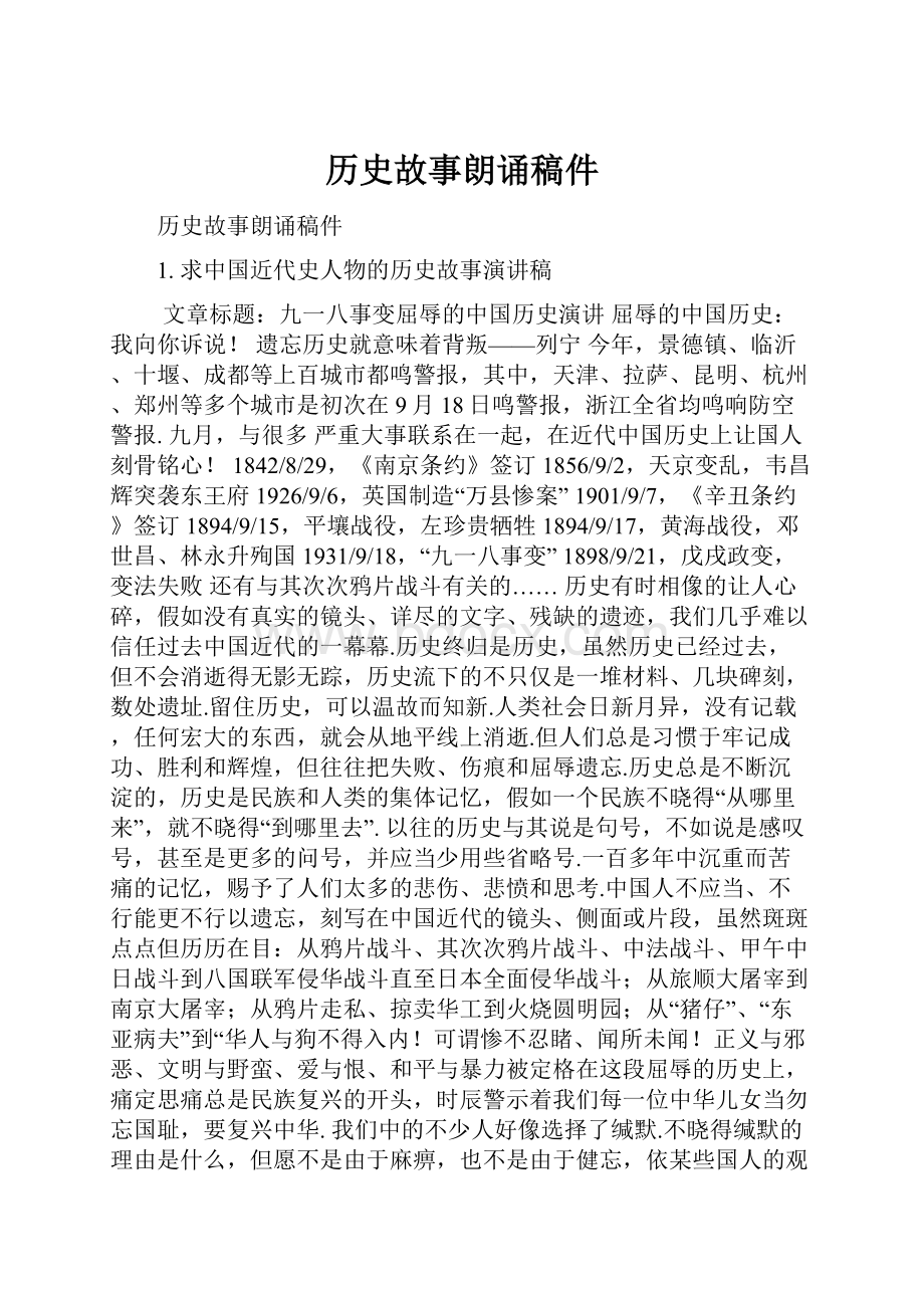 历史故事朗诵稿件.docx