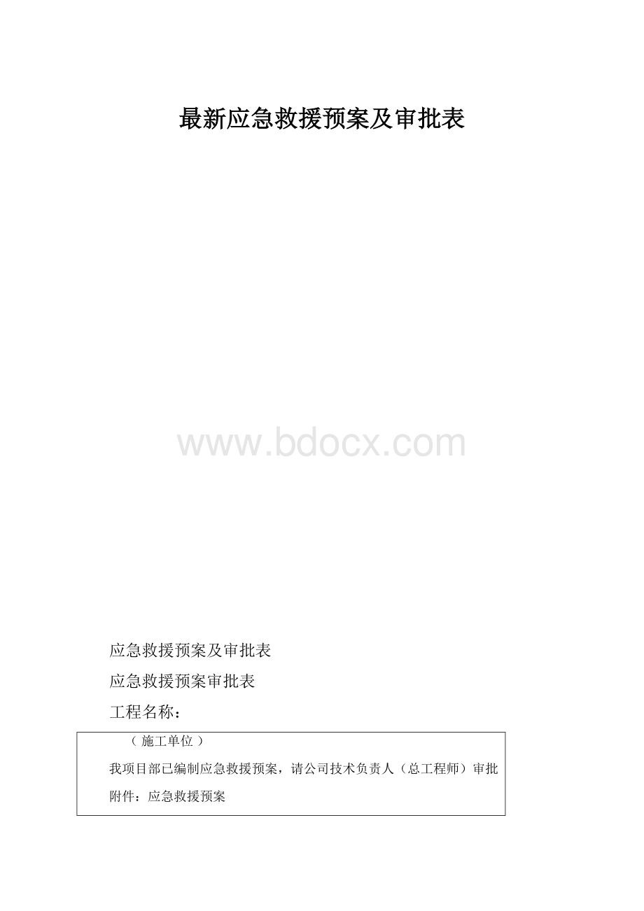 最新应急救援预案及审批表.docx