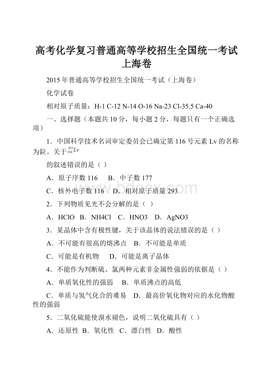 高考化学复习普通高等学校招生全国统一考试上海卷.docx