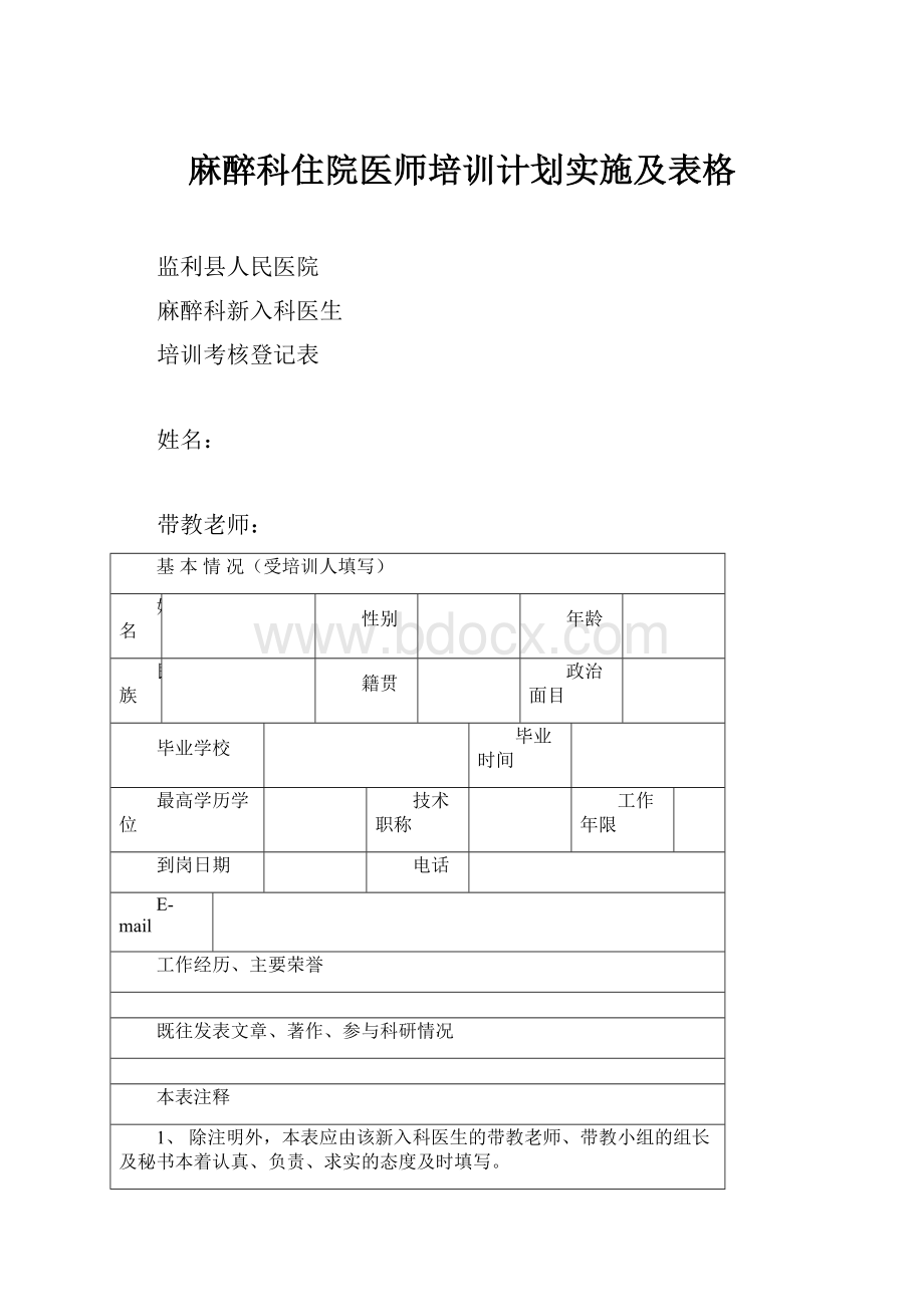 麻醉科住院医师培训计划实施及表格.docx_第1页