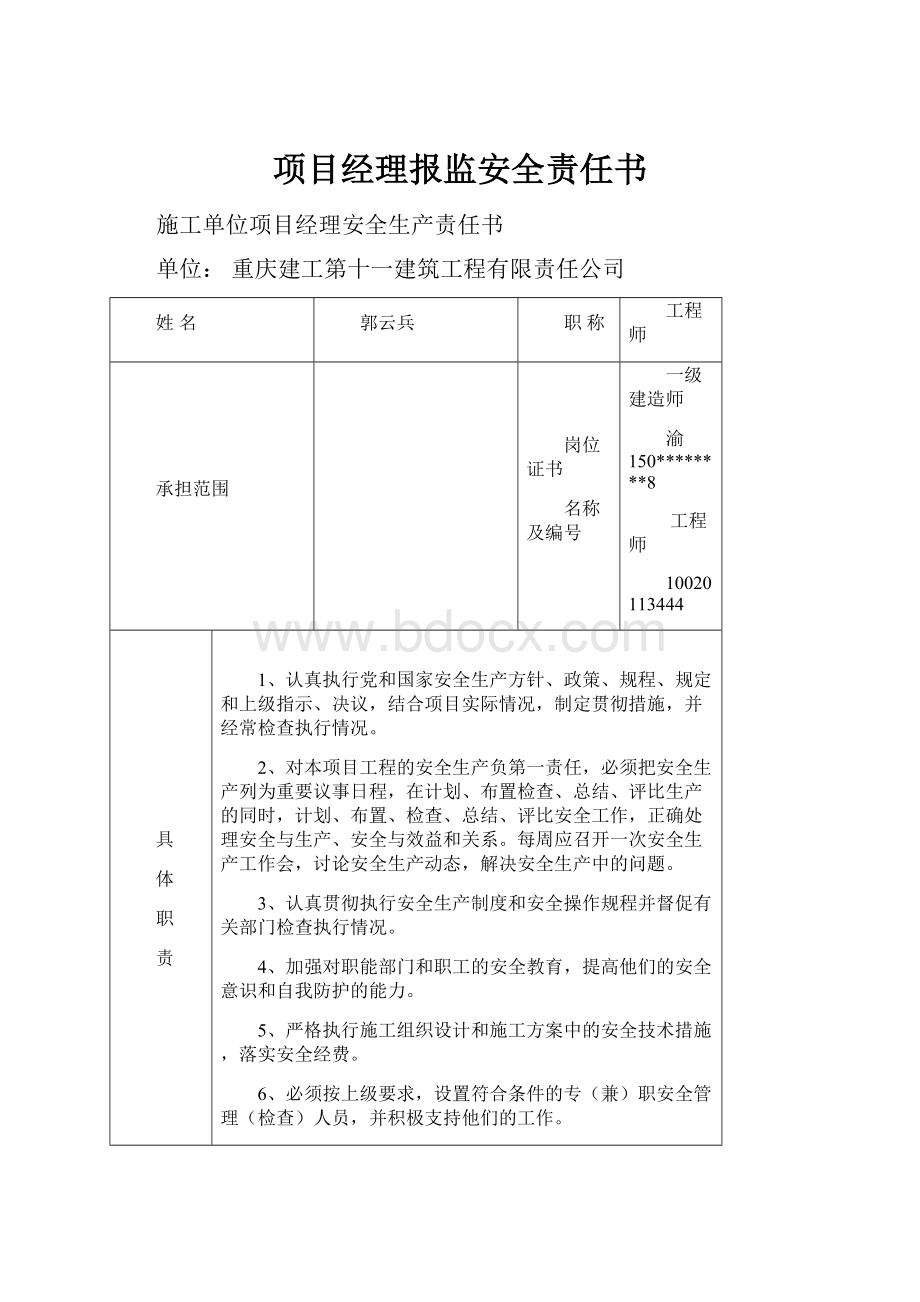 项目经理报监安全责任书.docx_第1页