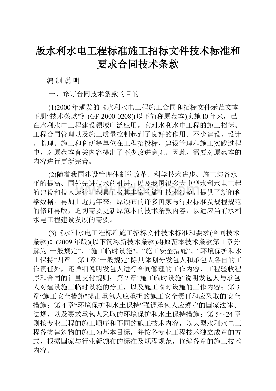 版水利水电工程标准施工招标文件技术标准和要求合同技术条款.docx_第1页