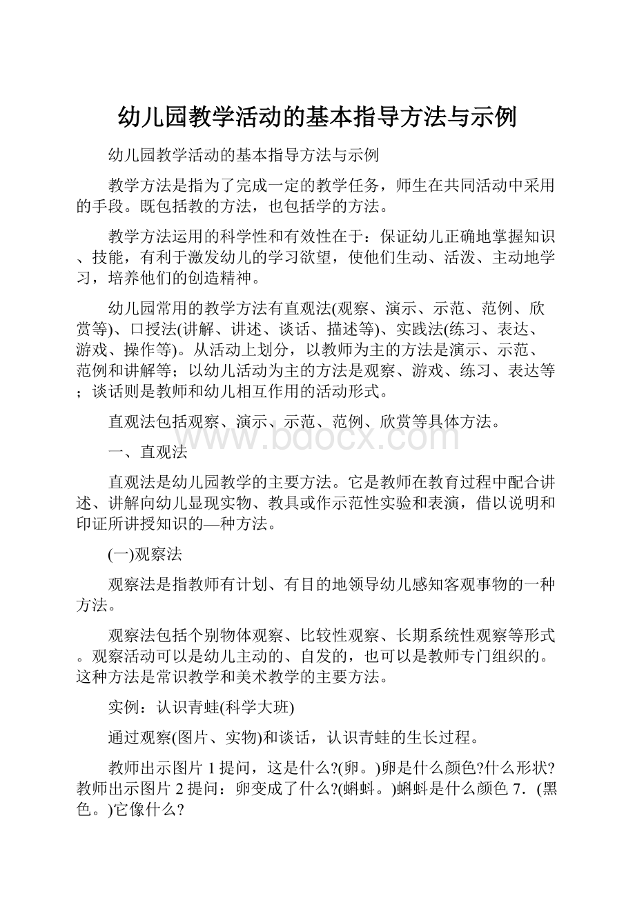 幼儿园教学活动的基本指导方法与示例.docx_第1页