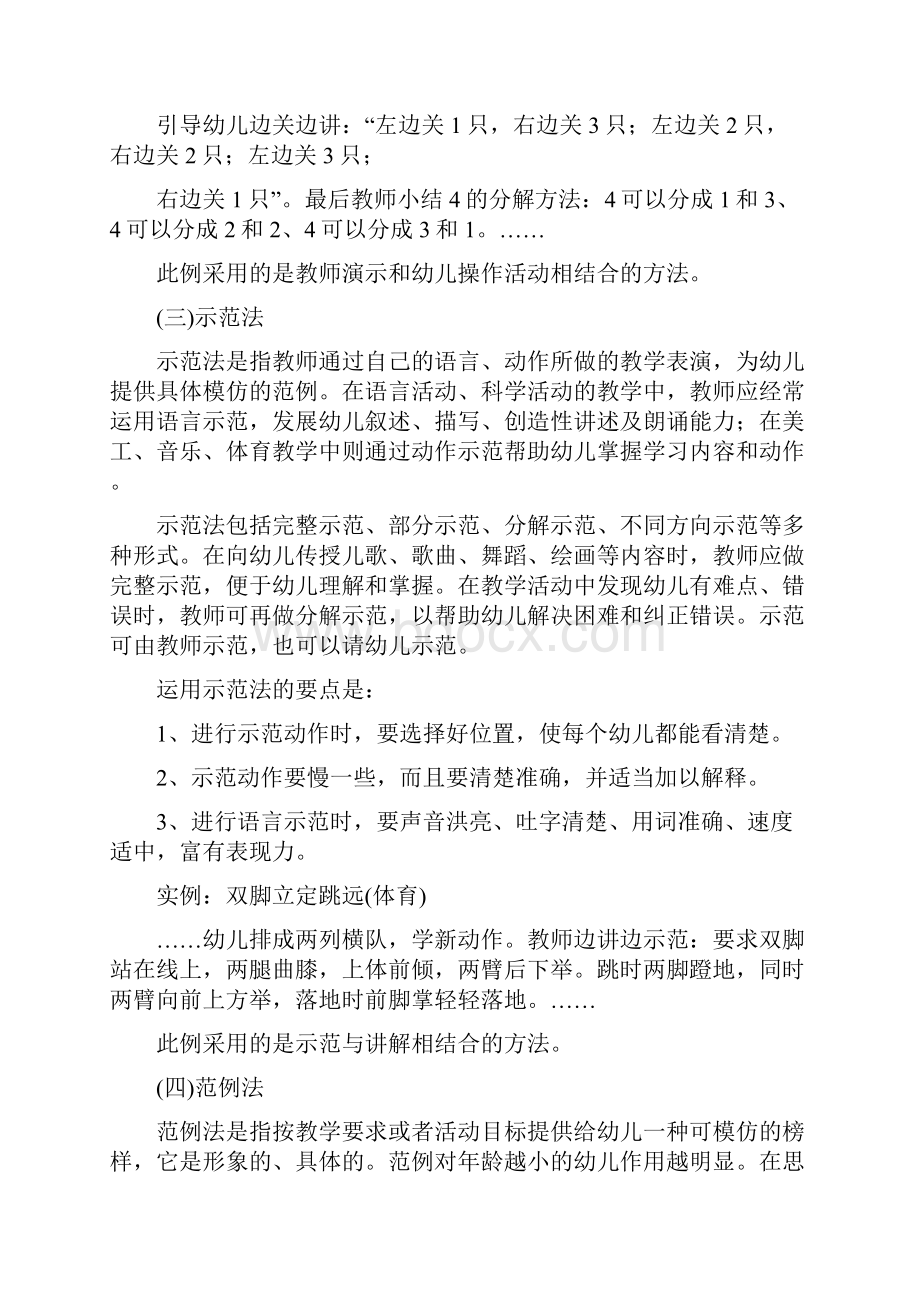 幼儿园教学活动的基本指导方法与示例.docx_第3页