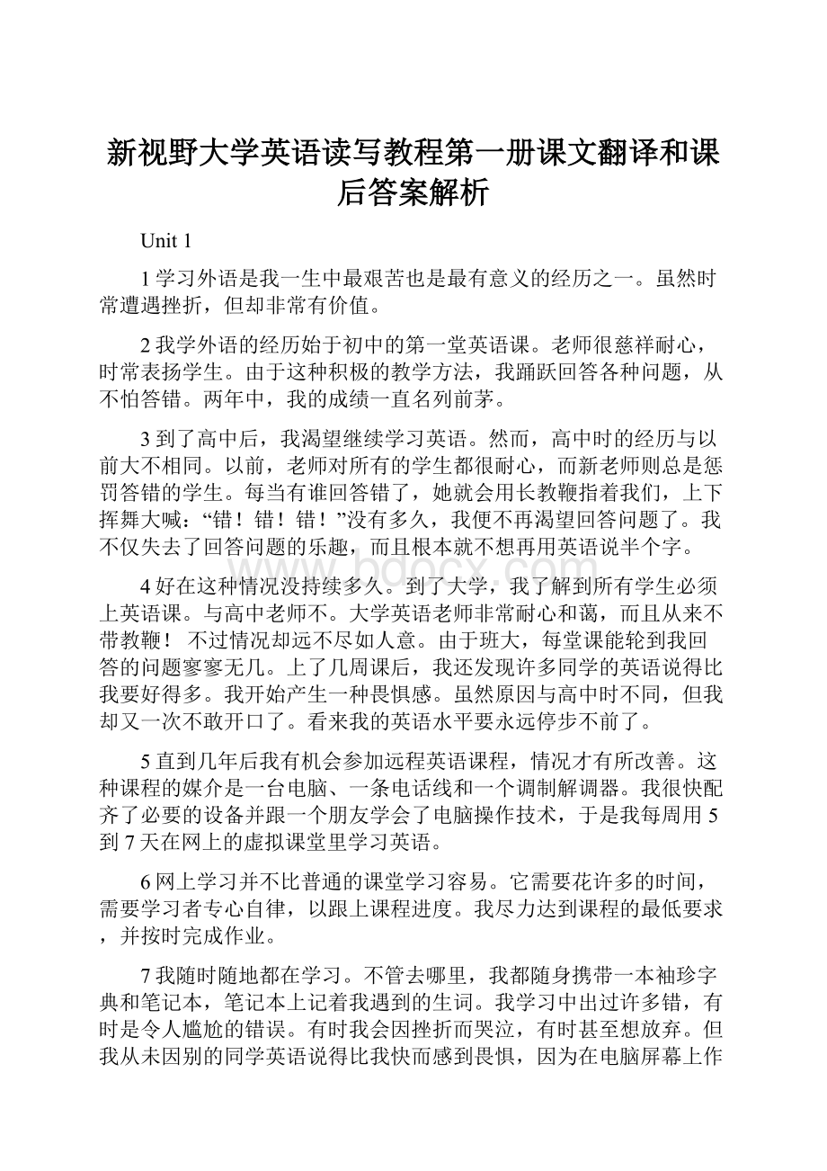 新视野大学英语读写教程第一册课文翻译和课后答案解析.docx