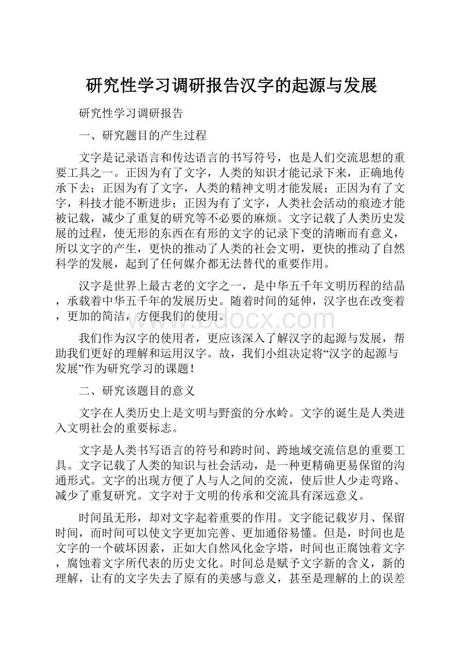 研究性学习调研报告汉字的起源与发展.docx_第1页