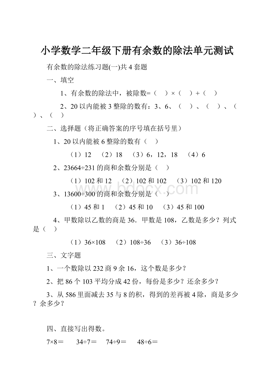 小学数学二年级下册有余数的除法单元测试.docx_第1页