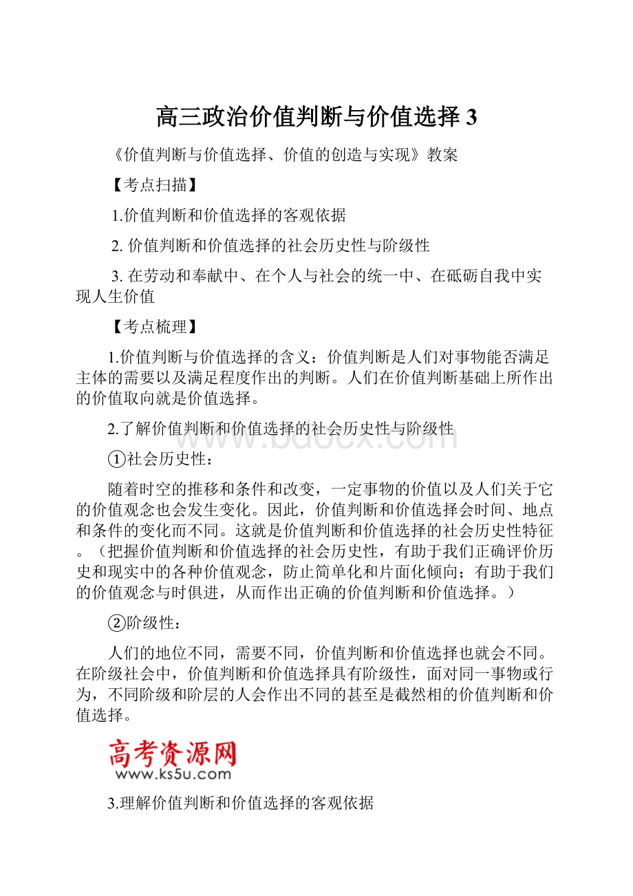 高三政治价值判断与价值选择3.docx_第1页