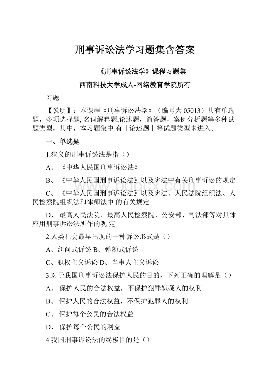 刑事诉讼法学习题集含答案.docx_第1页