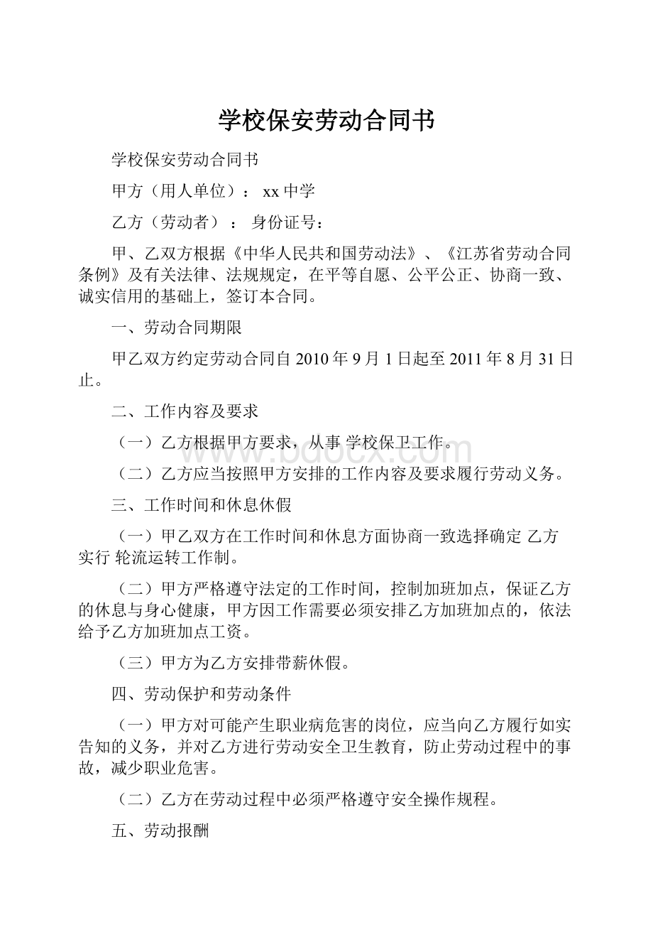 学校保安劳动合同书.docx_第1页