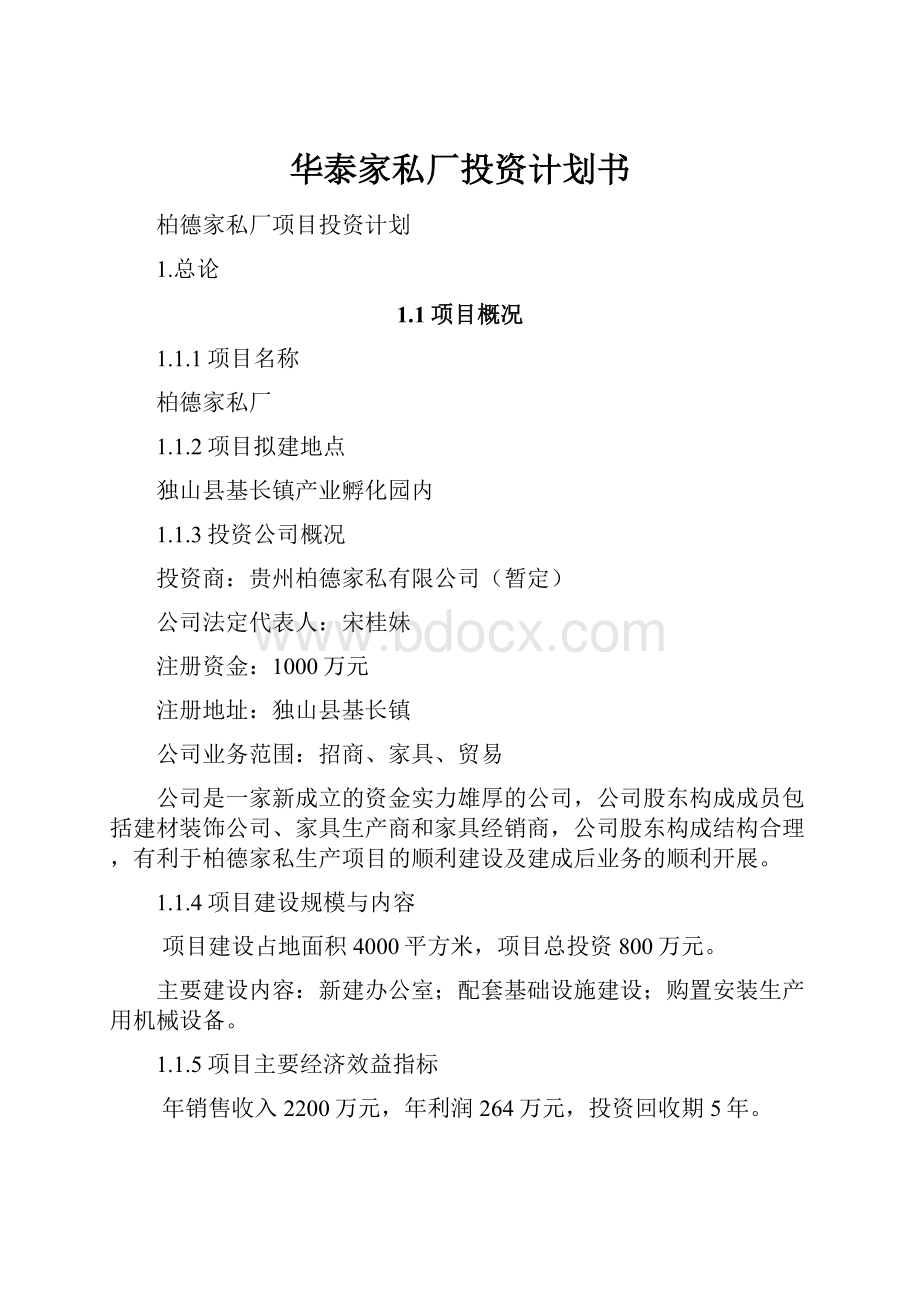 华泰家私厂投资计划书.docx_第1页