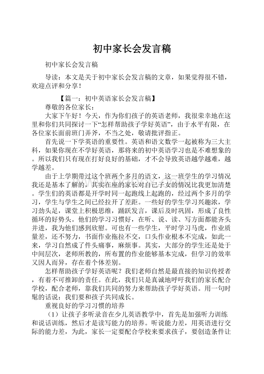 初中家长会发言稿.docx