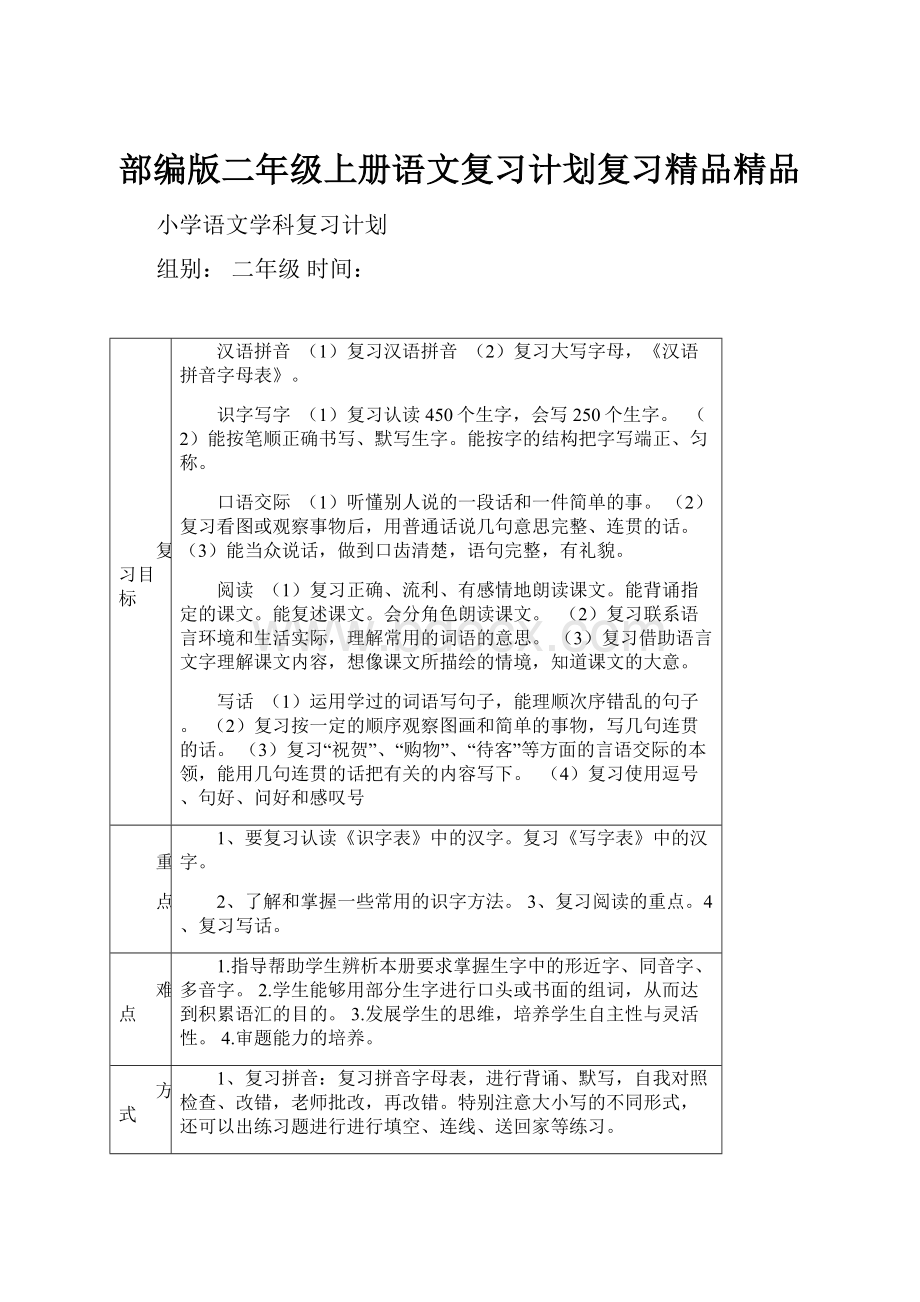 部编版二年级上册语文复习计划复习精品精品.docx