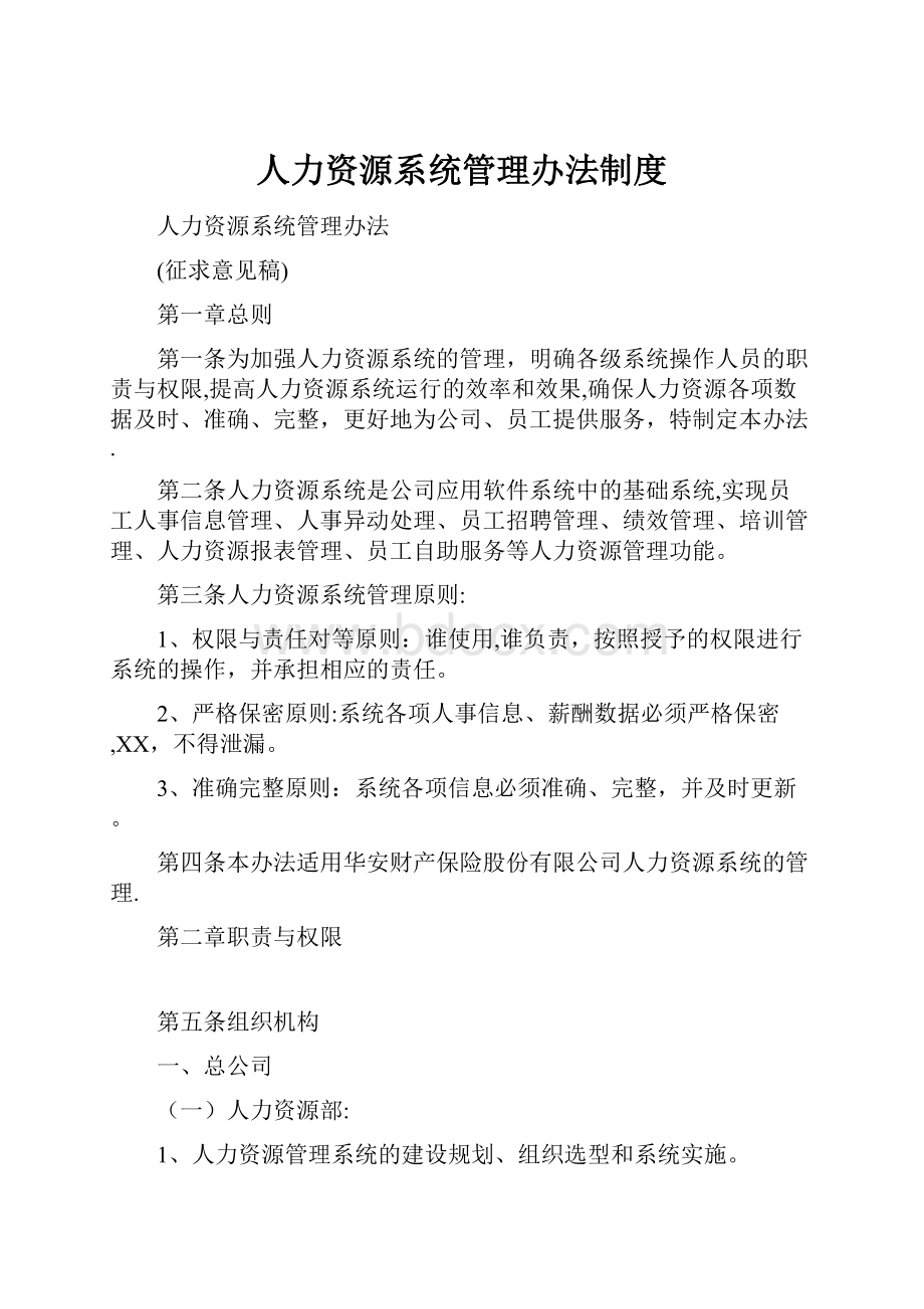 人力资源系统管理办法制度.docx_第1页