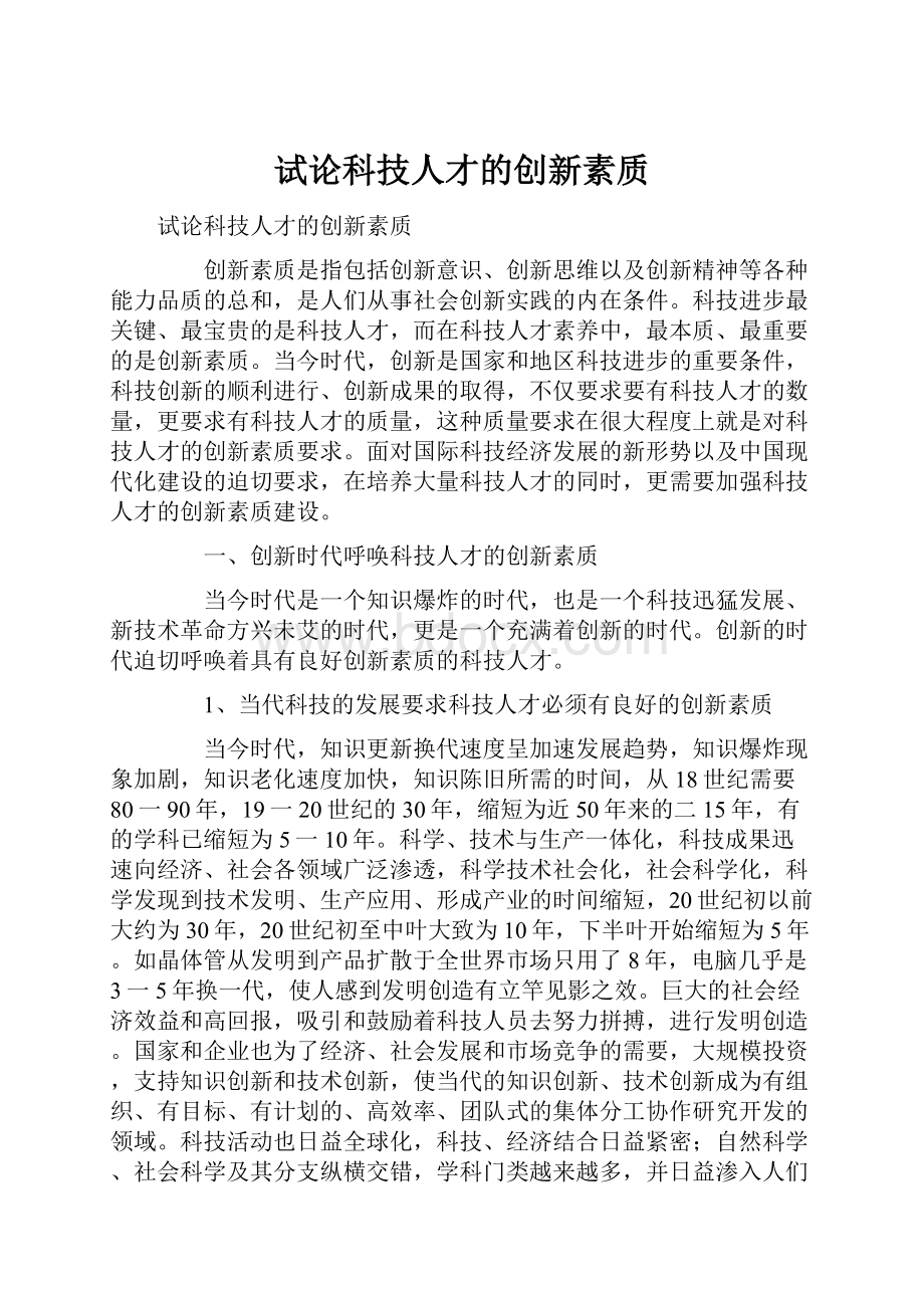 试论科技人才的创新素质.docx