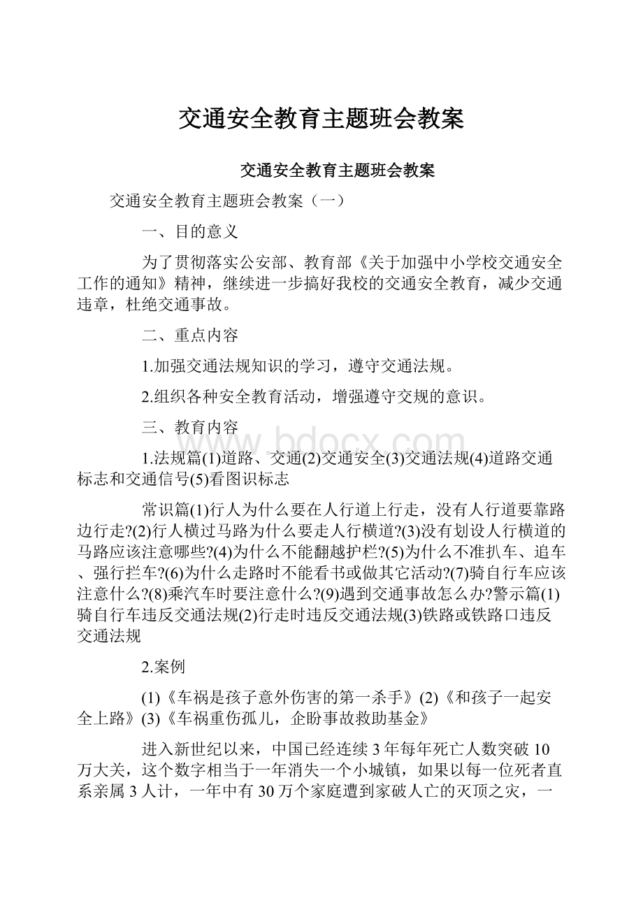 交通安全教育主题班会教案.docx