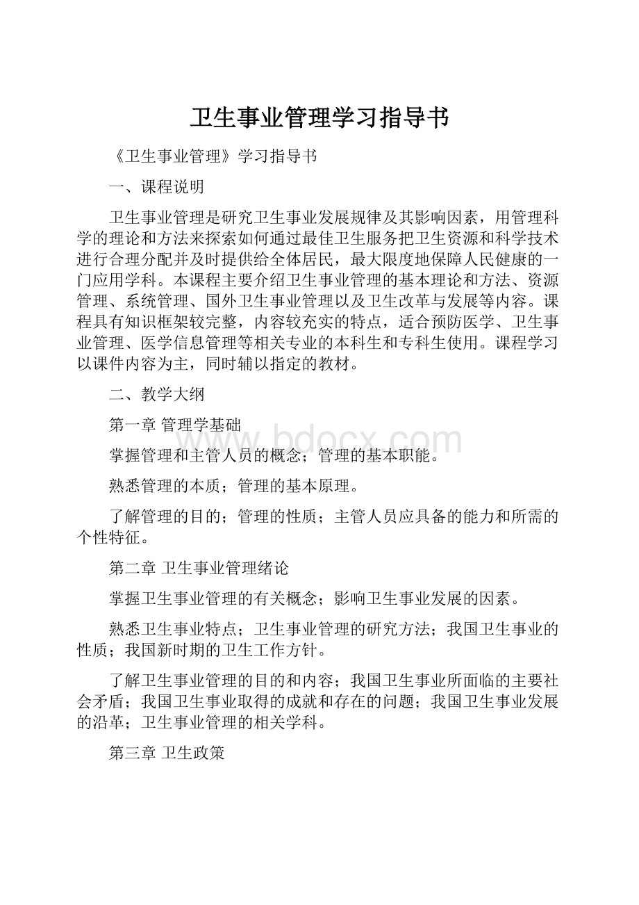 卫生事业管理学习指导书.docx_第1页