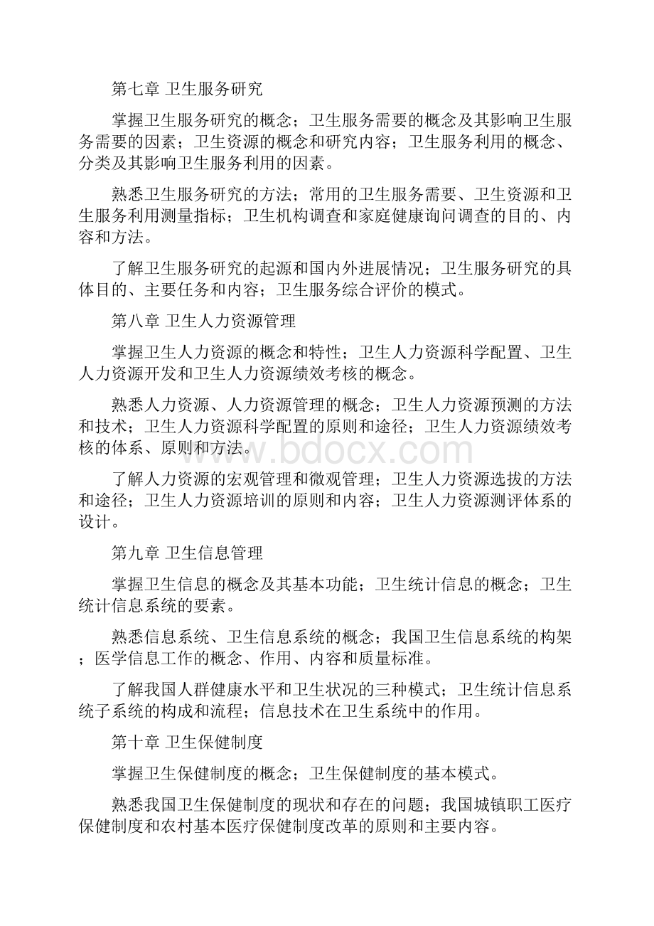 卫生事业管理学习指导书.docx_第3页