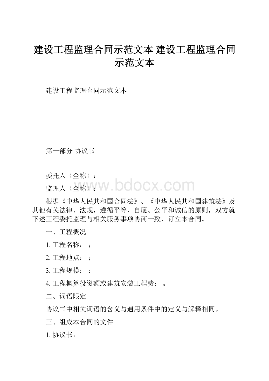 建设工程监理合同示范文本 建设工程监理合同示范文本.docx