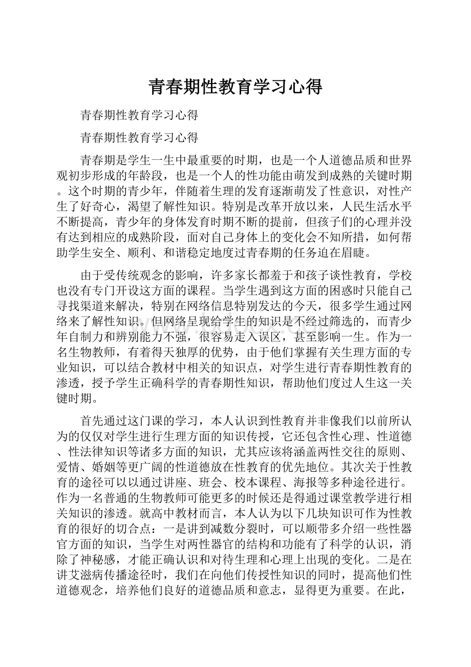 青春期性教育学习心得.docx