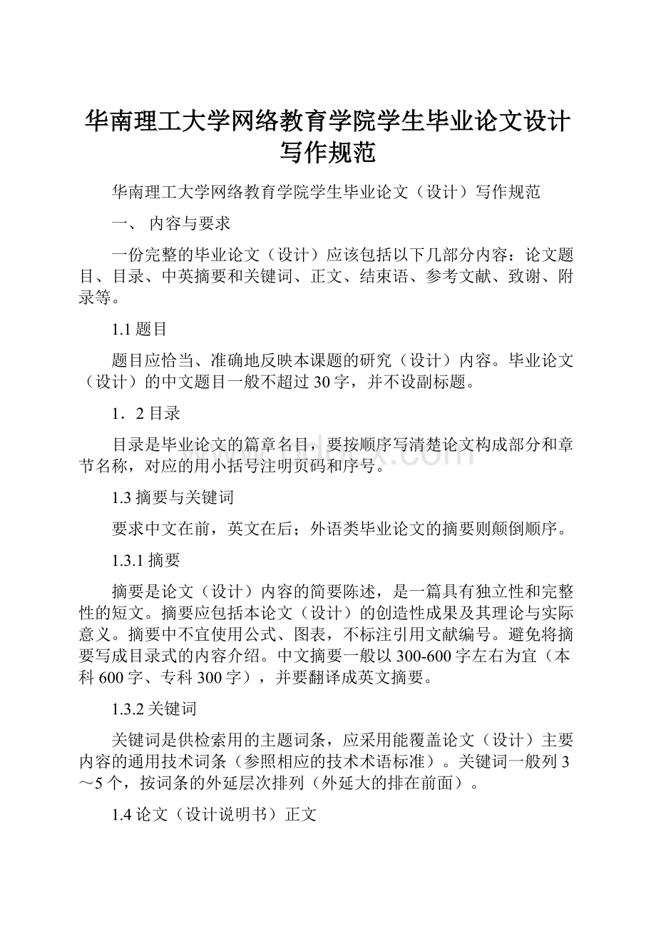 华南理工大学网络教育学院学生毕业论文设计写作规范.docx